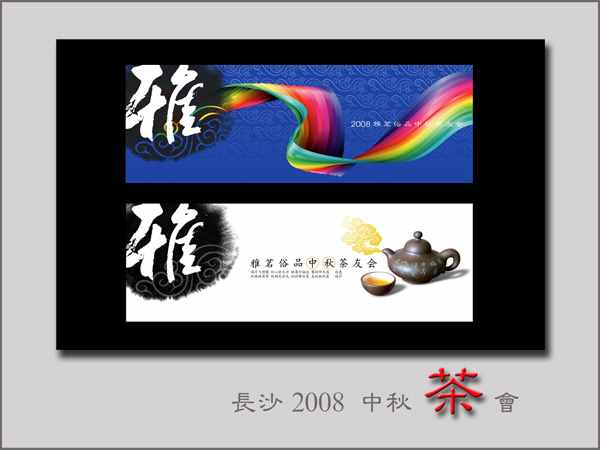 2008中秋茶会风景茶席.jpg