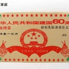 中华人民共和国建国60周年1000克纪念砖茶